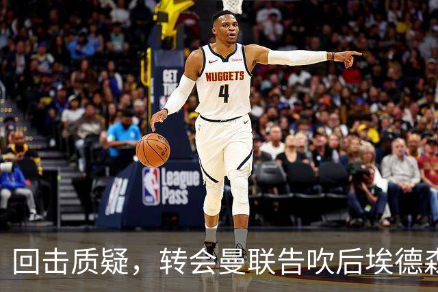 回击质疑，转会曼联告吹后埃德森回归亚特兰大首场比赛就进球