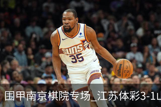 围甲南京棋院专场 江苏体彩3-1山东银丰暂列第四
