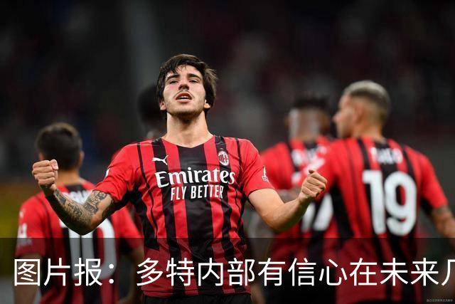 图片报：多特内部有信心在未来几天内敲定赛义德-马拉的转会