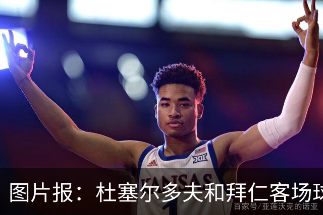 图片报：杜塞尔多夫和拜仁客场球衣使用相同模板 只有配色不同