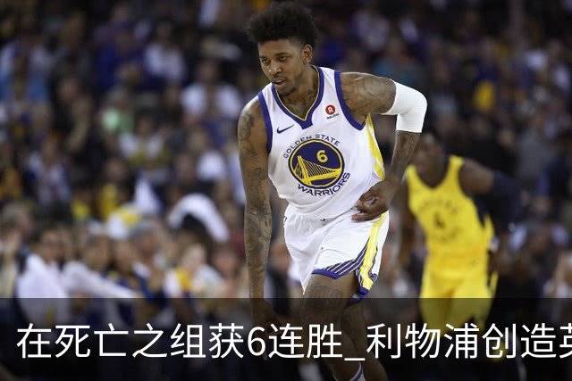 在死亡之组获6连胜 利物浦创造英超球队的欧冠纪录
