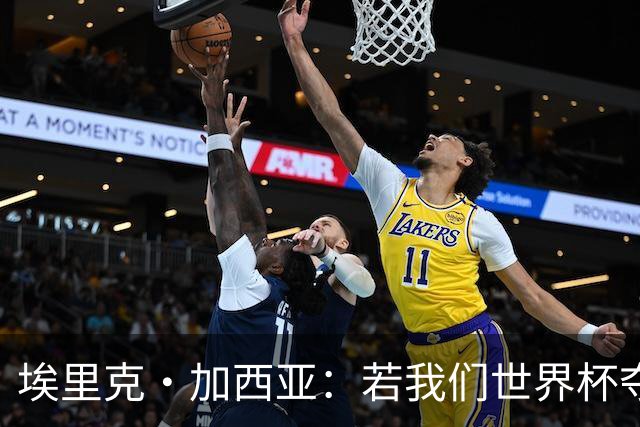 埃里克·加西亚：若我们世界杯夺冠，亚马尔获金球奖几率肯定更大