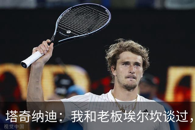 塔奇纳迪：我和老板埃尔坎谈过，他非常有决心想让尤文重返巅峰