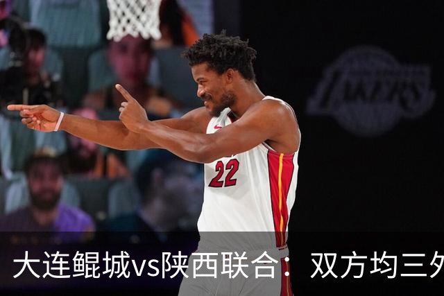 大连鲲城vs陕西联合：双方均三外援首发，江文豪、王世杰出战