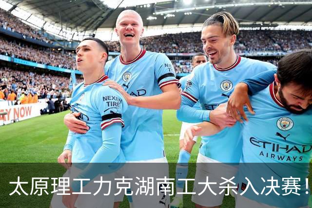 太原理工力克湖南工大杀入决赛！曹芷豪26分6助 柳锐25分18板