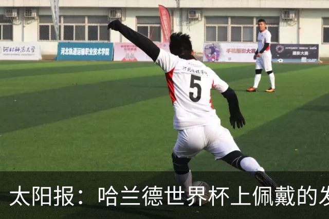 太阳报：哈兰德世界杯上佩戴的发圈在美国热销售罄