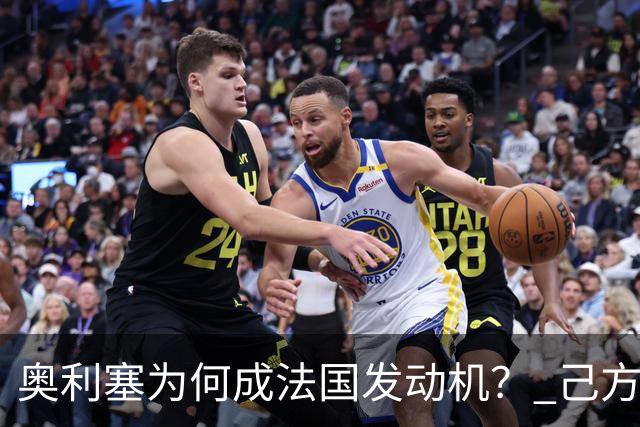 奥利塞为何成法国发动机？ 己方控球下无球跑断层第一