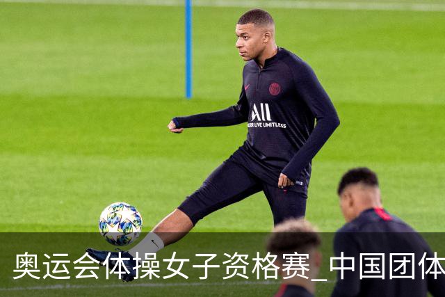 奥运会体操女子资格赛 中国团体第3拜尔斯4项第一