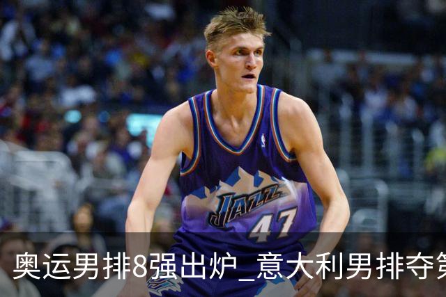 奥运男排8强出炉 意大利男排夺第一日本压线晋级