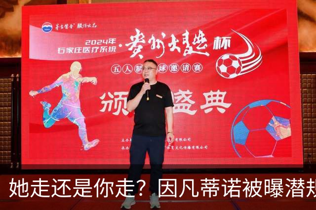 她走还是你走？因凡蒂诺被曝潜规则女下属，普拉蒂尼亲自下场逼宫