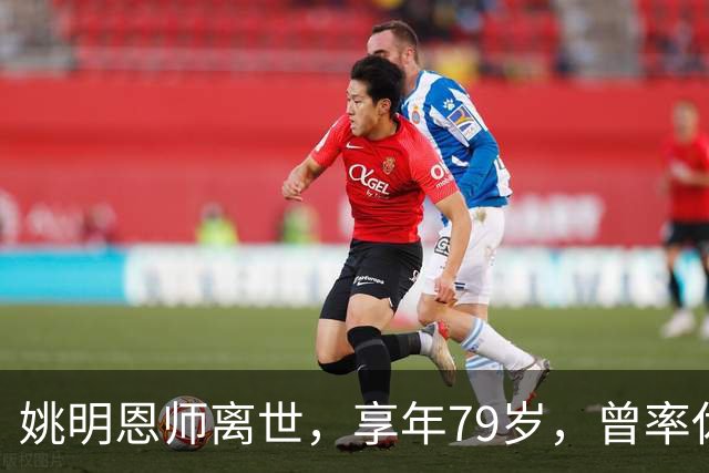 姚明恩师离世，享年79岁，曾率休斯顿火箭打出22连胜