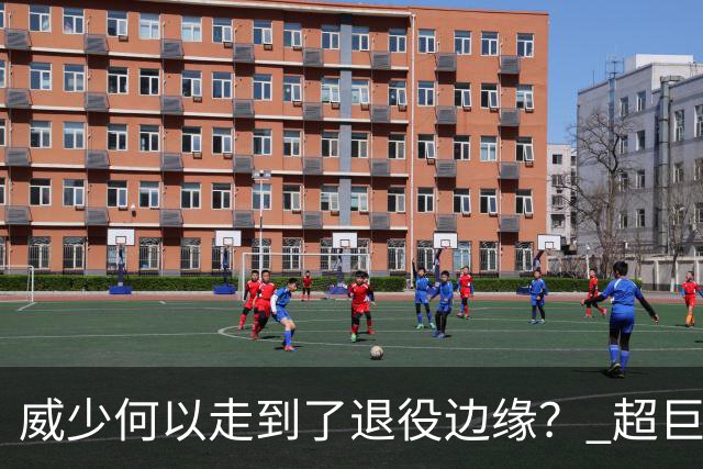 威少何以走到了退役边缘？ 超巨转型失败他不是孤例