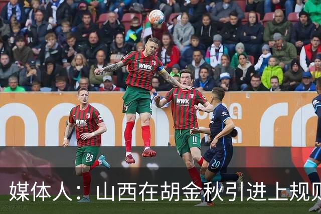 媒体人：山西在胡金秋引进上规则允许范围内，已做到了极致