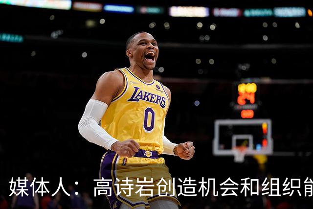 媒体人：高诗岩创造机会和组织能力不如庞峥麟 前者的位置危险了