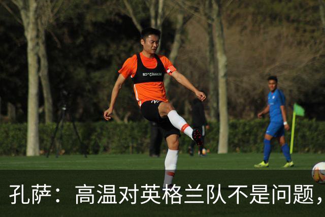 孔萨：高温对英格兰队不是问题，我们已迫不及待想要开始比赛了