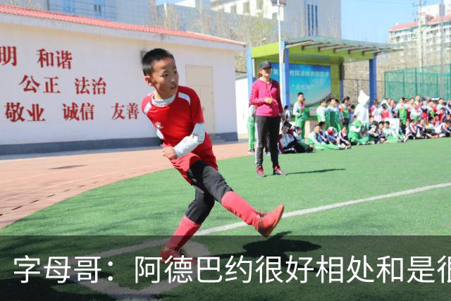 字母哥：阿德巴约很好相处&是很棒的队友 很兴奋能和他并肩作战