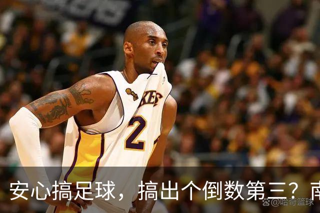 安心搞足球，搞出个倒数第三？南通队的跌落是对政府投入的最大讽刺
