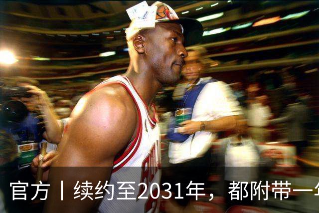 官方丨续约至2031年，都附带一年续约条款