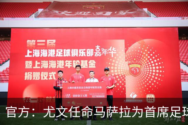 官方：尤文任命马萨拉为首席足球官，基耶利尼任首席俱乐部事务官