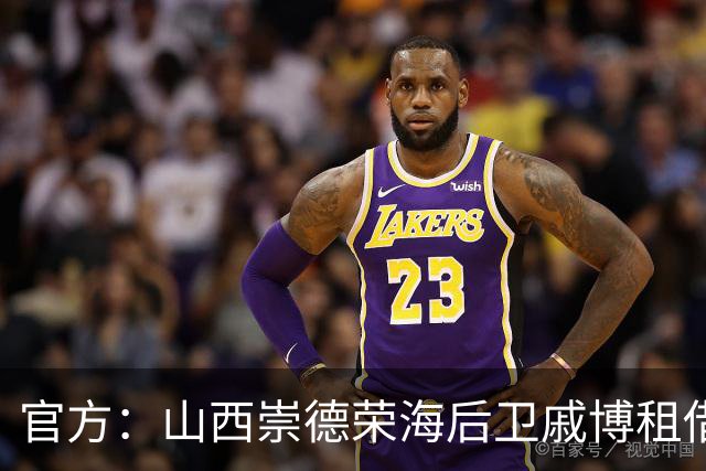 官方：山西崇德荣海后卫戚博租借加盟南通海门珂缔缘