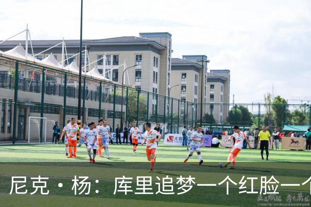 尼克·杨：库里追梦一个红脸一个白脸 你被追梦骂了库里会安慰你