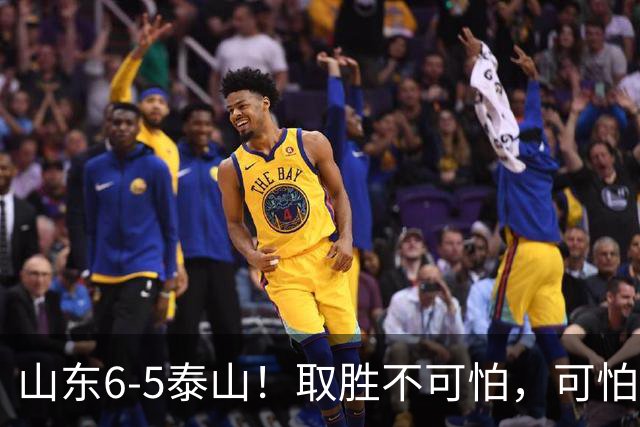 山东6-5泰山！取胜不可怕，可怕的是于金永赛后一番话，字字扎心