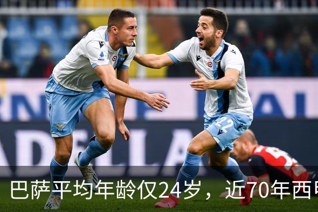 巴萨平均年龄仅24岁，近70年西甲最年轻阵容！足坛的桌子要被掀了