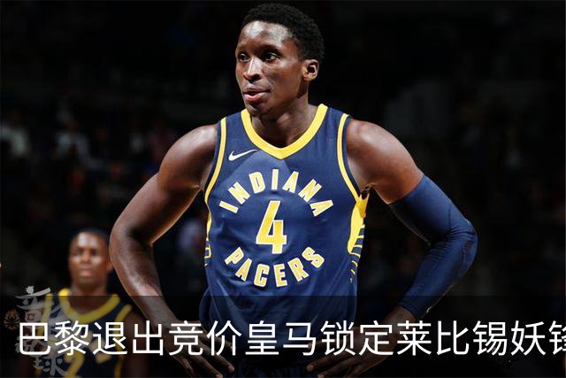 巴黎退出竞价皇马锁定莱比锡妖锋迪奥曼德，转会费或远超1亿欧