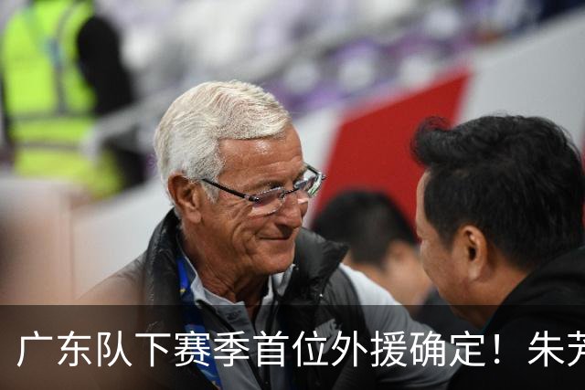 广东队下赛季首位外援确定！朱芳雨直播表示续约一人，是三外援首选
