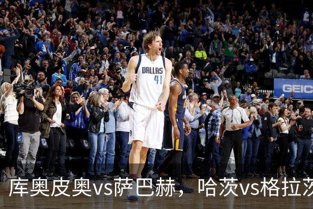 库奥皮奥vs萨巴赫，哈茨vs格拉茨风暴，欧冠资格赛生死战，让球迷重新认识欧洲无弱旅的神话
