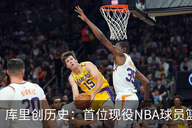 库里创历史：首位现役NBA球员篮球名人堂开个展