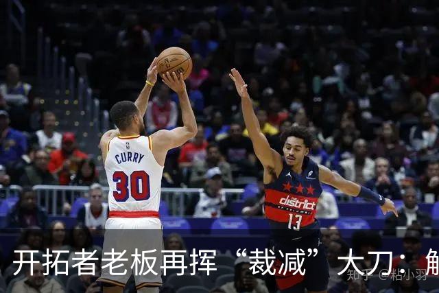 开拓者老板再挥“裁减”大刀：解雇王牌解说，NBA圈内被指“抠门”