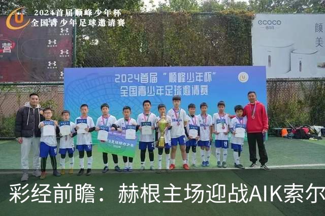 彩经前瞻：赫根主场迎战AIK索尔纳，前五争夺关键一战
