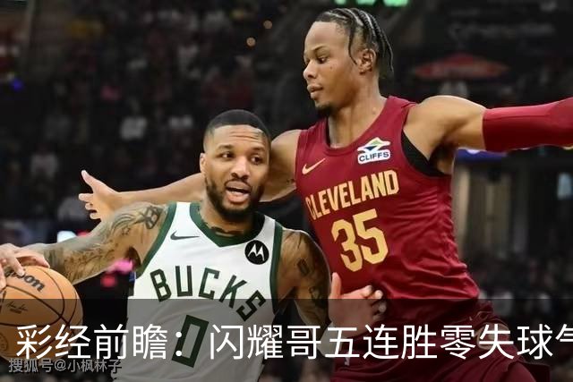 彩经前瞻：闪耀哥五连胜零失球气势如虹，圣吉罗斯让平半底气不足