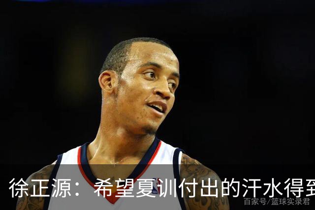 徐正源：希望夏训付出的汗水得到成果 引援方面一直在积极沟通