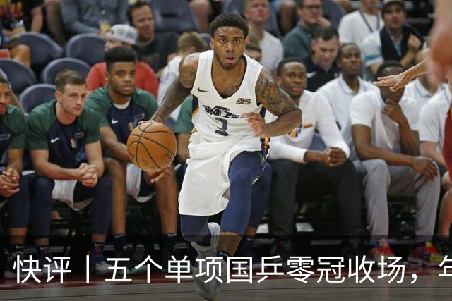 快评丨五个单项国乒零冠收场，年轻小将为何“不灵”？
