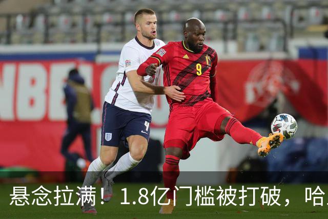 悬念拉满！1.8亿门槛被打破，哈兰德心向西甲?皇马藏转会大戏?