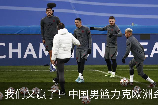我们又赢了！中国男篮力克欧洲劲旅，他21分最高，杨瀚森差强人意