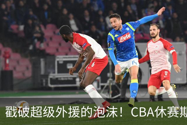 戳破超级外援的泡沫！CBA休赛期：麦基降薪被拒，张庆鹏落选出局
