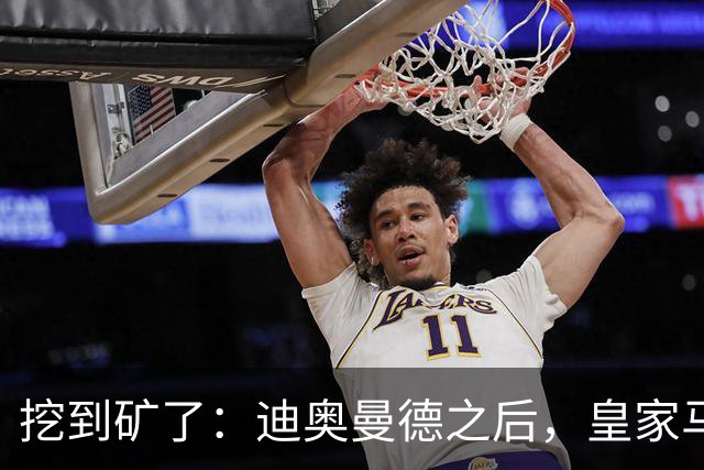 挖到矿了：迪奥曼德之后，皇家马德里计划再签两名球员
