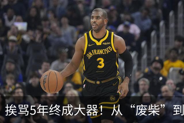 挨骂5年终成大器！从“废柴”到国安主力，柏杨成范双杰成长模版