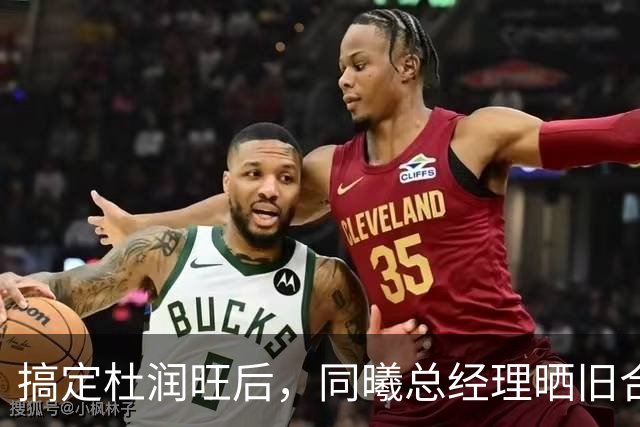搞定杜润旺后，同曦总经理晒旧合照，7个字引猜想，徐杰也要来？
