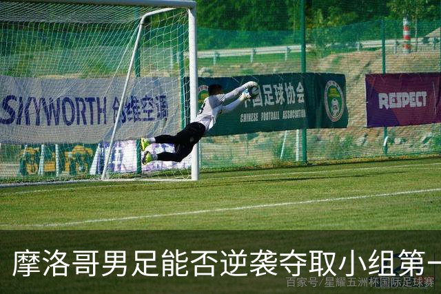 摩洛哥男足能否逆袭夺取小组第一？海地男足提前出局防线失守！