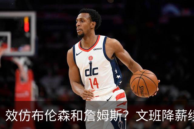 效仿布伦森&詹姆斯？文班降薪续约让其他顶薪球星面临空前压力