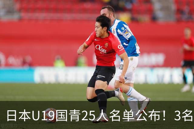 日本U19国青25人名单公布！3名留洋小将助力世界杯陪练