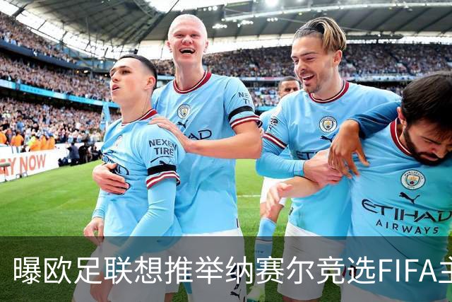 曝欧足联想推举纳赛尔竞选FIFA主席 对抗因凡蒂诺