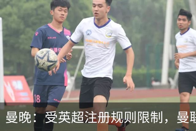 曼晚：受英超注册规则限制，曼联需先清洗冗员方可继续引援
