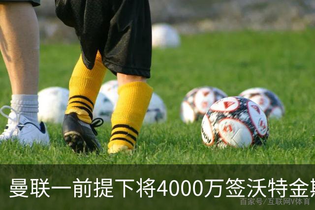 曼联一前提下将4000万签沃特金斯！已放弃斯科特，皇马双星仍难得到