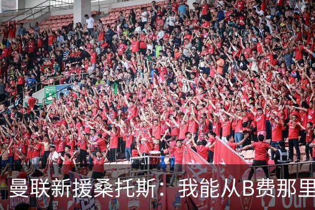 曼联新援桑托斯：我能从B费那里学到很多 很开心能和卡里克共事