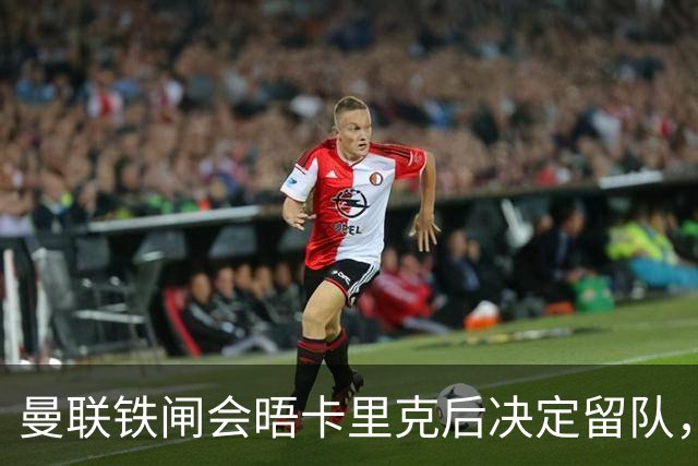 曼联铁闸会晤卡里克后决定留队，拒绝阿莫林邀请！一人新赛季恐没球踢